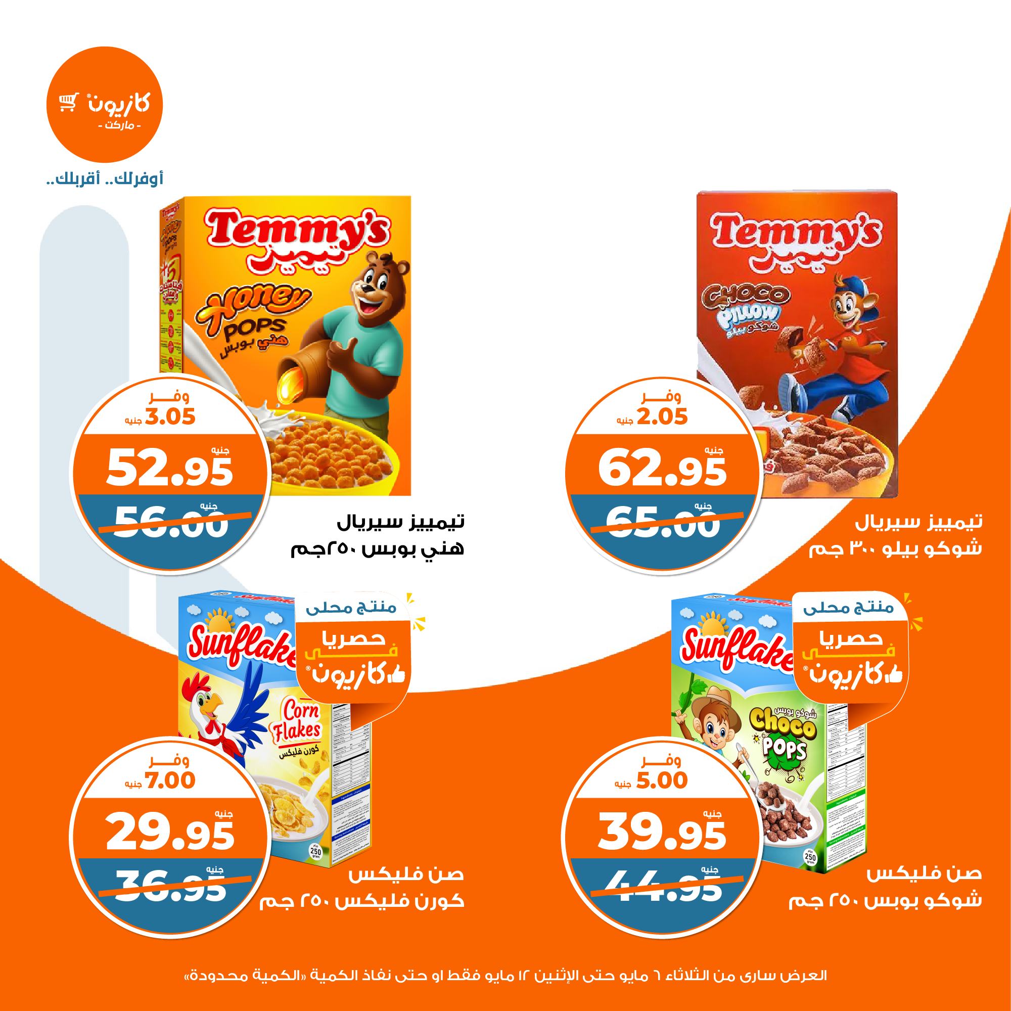 kazyon offers from 6may to 6may 2025 عروض كازيون من 6 مايو حتى 6 مايو 2025 صفحة رقم 25